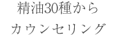 精油30種からカウンセリング