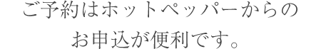 ご予約はホットペッパーからのお申込が便利です。