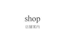 店舗案内